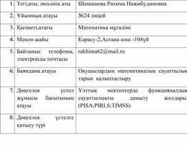 Математикалық сауаттылықты арттыру