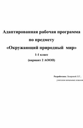 Адаптированная рабочая программа по предмету «Окружающий природный  мир» 1 класс (вариант 2 АООП)