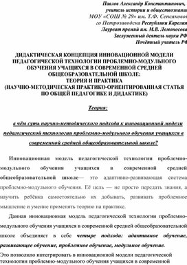 Обложка для материала ДИДАКТИЧЕСКАЯ КОНЦЕПЦИЯ ИННОВАЦИОННОЙ МОДЕЛИ ПЕДАГОГИЧЕСКОЙ ТЕХНОЛОГИИ ПРОБЛЕМНО-МОДУЛЬНОГО ОБУЧЕНИЯ УЧАЩИХСЯ В СОВРЕМЕННОЙ СРЕДНЕЙ ОБЩЕОБРАЗОВАТЕЛЬНОЙ ШКОЛЕ: ТЕОРИЯ И ПРАКТИКА (НАУЧНО-МЕТОДИЧЕСКАЯ ПРАКТИКО-ОРИЕНТИРОВАННАЯ СТАТЬЯ  ПО ОБЩЕЙ ПЕДАГОГИКЕ И ДИДАКТИКЕ)