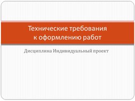 Технические требования к оформлению индивидуального проекта