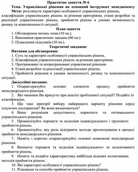 Практичне заняття № 6 Тема. Управлінські рішення як основний інструмент менеджменту