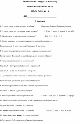 Обложка для материала Итоговый тест по русскому языку 5 класс