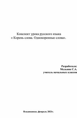 Обложка для материала Разработка открытого урока по русскому языку "Корень.Однокоренные слова", 2 класс, УМК "Школа России".