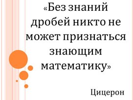 Обложка для материала Деление десятичных дробей на натуральное число
