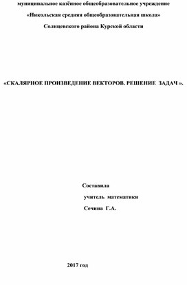 Конспект урока по теме:"Скалярное произведение векторов".