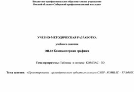 «Проектирование   цилиндрического зубчатого колеса в САПР: КОМПАС – ГРАФИК.