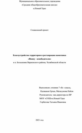 Социальный проект: Благоустройство территории и реставрация памятника «Воину - освободителю» в п. Большевик Варненского района, Челябинской области