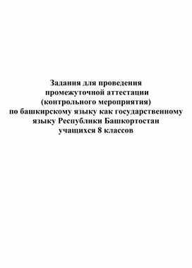 Разработка заданий для проведения  промежуточной аттестации  (контрольного мероприятия) по башкирскому языку как государственному языку Республики Башкортостан  учащихся 8 классов