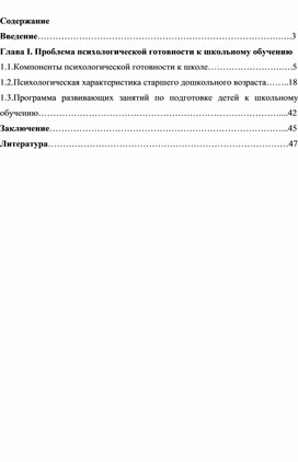 Обложка для материала курсовая 7готовность к школе