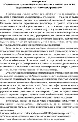 Обложка для материала Мастер класс «Современные мультимейдийные технологии в работе с детьми по художественно – эстетическому развитию»