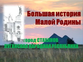 Обложка для материала Мой город - родина Стахановского Движения