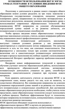 ОСОБЕННОСТИ ИСПОЛЬЗОВАНИЯ ИКТ И ЭОР НА УРОКАХ ГЕОГРАФИИ  В УСЛОВИЯХ ВВЕДЕНИЯ ФГОС ОБЩЕГО ОБРАЗОВАНИЯ