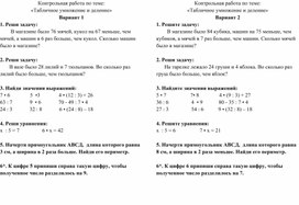 Контрольная работа по теме: «Табличное умножение и деление». Математика. 3 класс. УМК «Школа России»