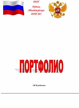 Обложка для материала Портфолио ученика начальной школы