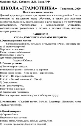 Олейник О.В., Кабанюк Л.П., Заяц Л.Ф.ШКОЛА «ГРАМОТЕЙКА». Занятие 22. Слова,  которые называют предметы