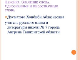 Обложка для материала презентация на тему: Лексика. Значение слова. Однозначные и многозначные слова
