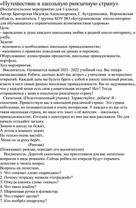 Методическая разработка "Путешествие  в школьную рюкзачную страну"