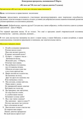 Конкурсная программа, посвященная 8 Марта «Из чего же Из чего же» (среди девочек 5 класса)