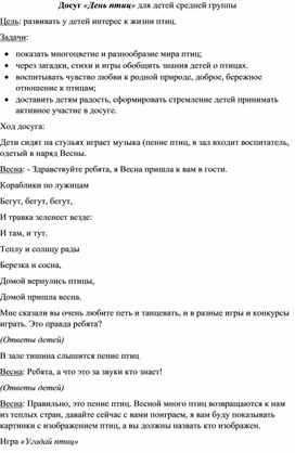 Обложка для материала Конспект ООД по ознакомлению с окружающим миром "День птиц"