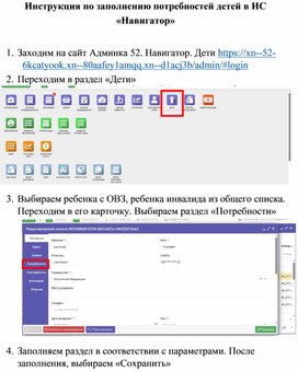 Обложка для материала Инструкция по заполнению потребностей детей в ИС Навигатор