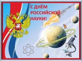 Шаблон "День российской науки" для создания презентаций в программе Power Point