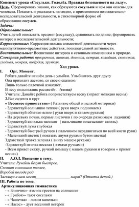 Конспект урока   по Окружающему социальному миру 2 класс Вариант 2«Сосульки. Гололёд. Правила безопасности на льду».