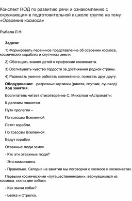 Конспект НОД по развитию речи и ознакомлению с окружающим в подготовительной к школе группе на тему «Освоение космоса»