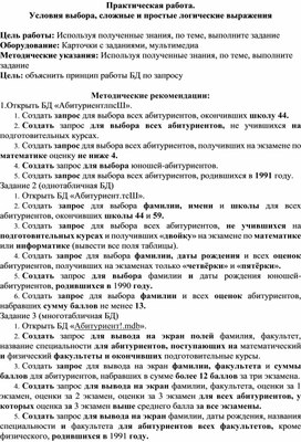 Обложка для материала Практическая работа. Условия выбора, сложные и простые логические выражения