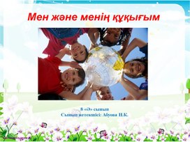 Обложка для материала Открытый классный час "Мен және менің "
