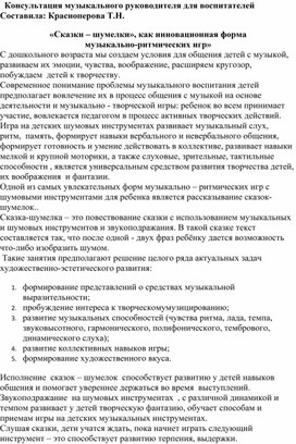 Обложка для материала Консультация для воспитателей "Сказки-шумелки как инновационная форма музыкально-ритмических игр для детей старшего дошкольного возраста"