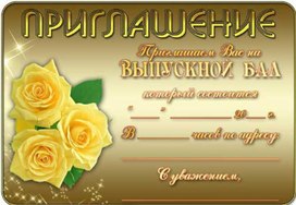 Обложка для материала приглашение