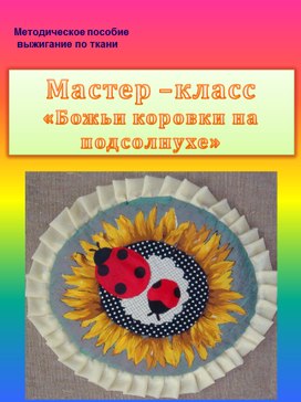 Мастер-класс "Божьи коровки на подсолнухе"