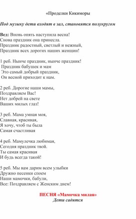 Обложка для материала Сценарий утренника в средней  группе, посвященный празднованию 8 марта, Проделки Кикиморы 8