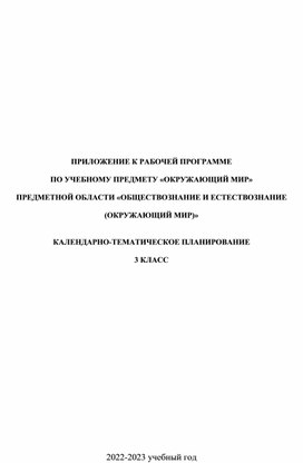 Обложка для материала КТП по окружающему миру для 3 класса в соответствии с ФГОС 2021