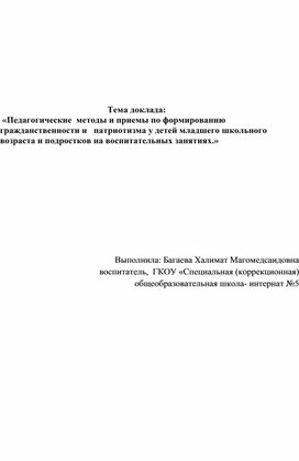 Доклад на тему "Педагогические  методы и приемы по формированию гражданственности и   патриотизма у детей младшего школьного возраста и подростков на воспитательных занятиях"