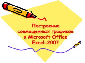 Построение совмещенных графиков в Microsoft Office Excel-2007