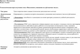 Урок по математике "Письменное умножение на трехзначное число" 4 класс