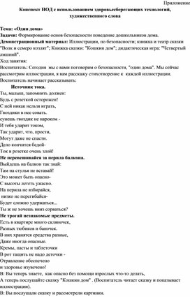 Конспект НОД с использованием здоровьесберегающих технологий, художественного слова  Тема: «Один дома»