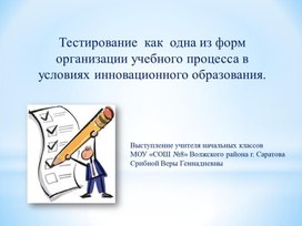 Обложка для материала Презентация.Тестирование  как  одна из форм организации учебного процесса в условиях инновационного образования.