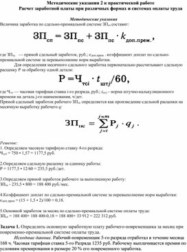 Обложка для материала Методические указания 2 к практической работе   Расчет заработной платы при различных формах и системах оплаты труда