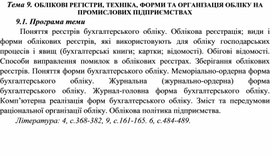 Обложка для материала Тема 9. ОБЛІКОВІ РЕГІСТРИ, ТЕХНІКА, ФОРМИ ТА ОРГАНІЗАЦІЯ ОБЛІКУ НА ПРОМИСЛОВИХ ПІДПРИЄМСТВАХ
