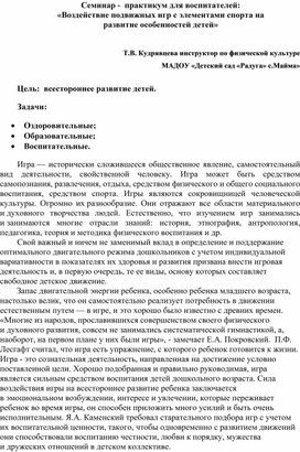 Семинар -  практикум по теме: «Воздействие подвижных игр с элементами спорта на развитие особенностей детей»