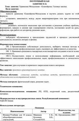 Тема  занятия: Уравнение Менделеева—Клапейрона. Газовые законы.