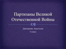 Обложка для материала Партизаны ВОВ