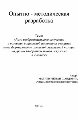 «Роль изобразительного искусства   в развитии социальной адаптации учащихся  через формирование активной жизненной позиции  на уроках изобразительного искусства  в 7 классе»