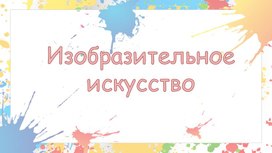 Каждый художник урожай своей земли хвалит. изо презентация