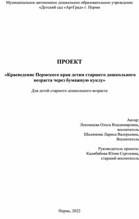 ПРОЕКТ   «Краеведение Пермского края детям старшего дошкольного возраста через бумажную куклу»