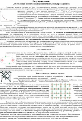 Полупроводники. Собственная и примесная проводимость полупроводников