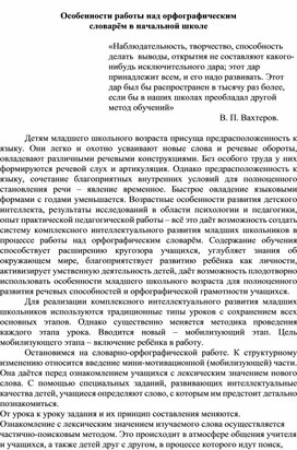 Статья "Особенности работы над орфографическим словарем в начальной школе"