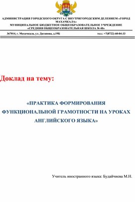 Практика Формирования функциональной грамотности на уроках английского языка